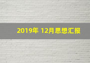 2019年 12月思想汇报